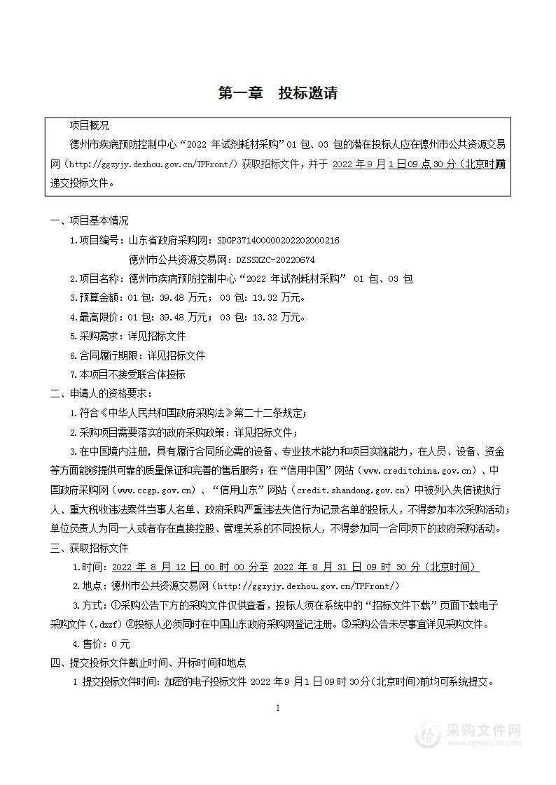 德州市疾病预防控制中心“2022年试剂耗材采购”01包、03包