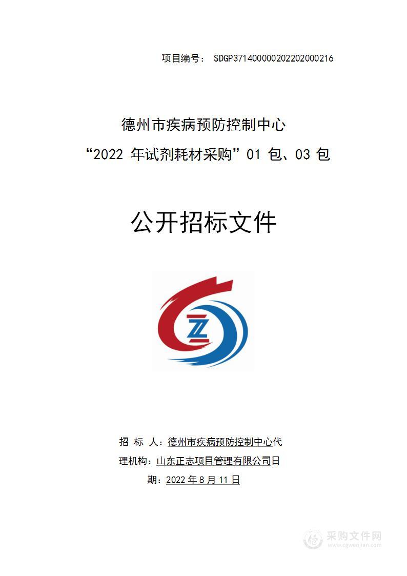 德州市疾病预防控制中心“2022年试剂耗材采购”01包、03包