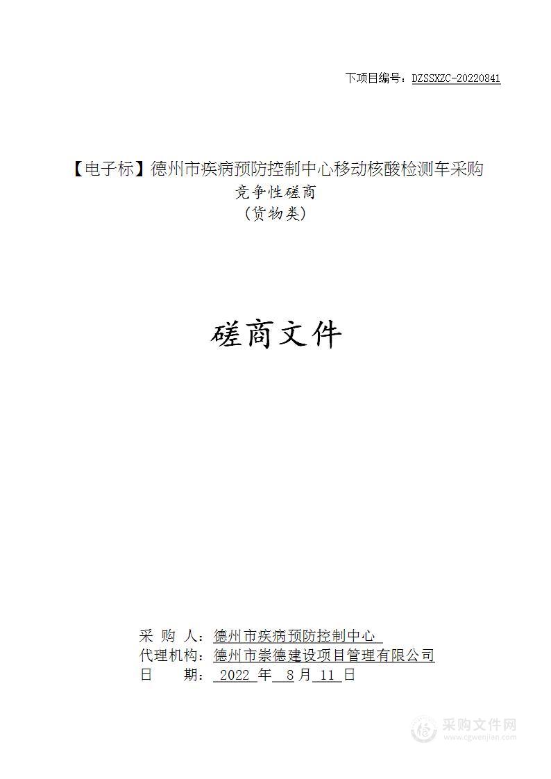 德州市疾病预防控制中心移动核酸检测车采购