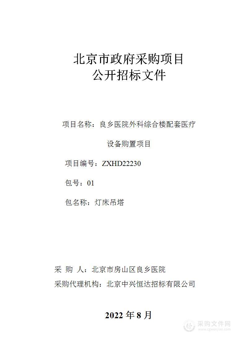 良乡医院外科综合楼配套医疗设备购置项目