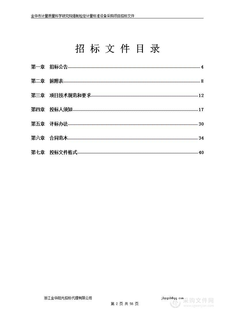 金华市计量质量科学研究院强制检定计量标准设备采购项目