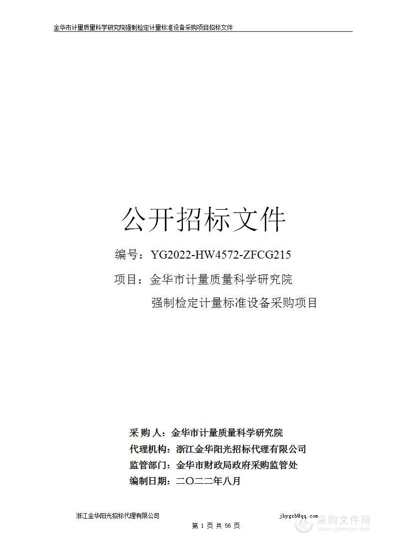 金华市计量质量科学研究院强制检定计量标准设备采购项目