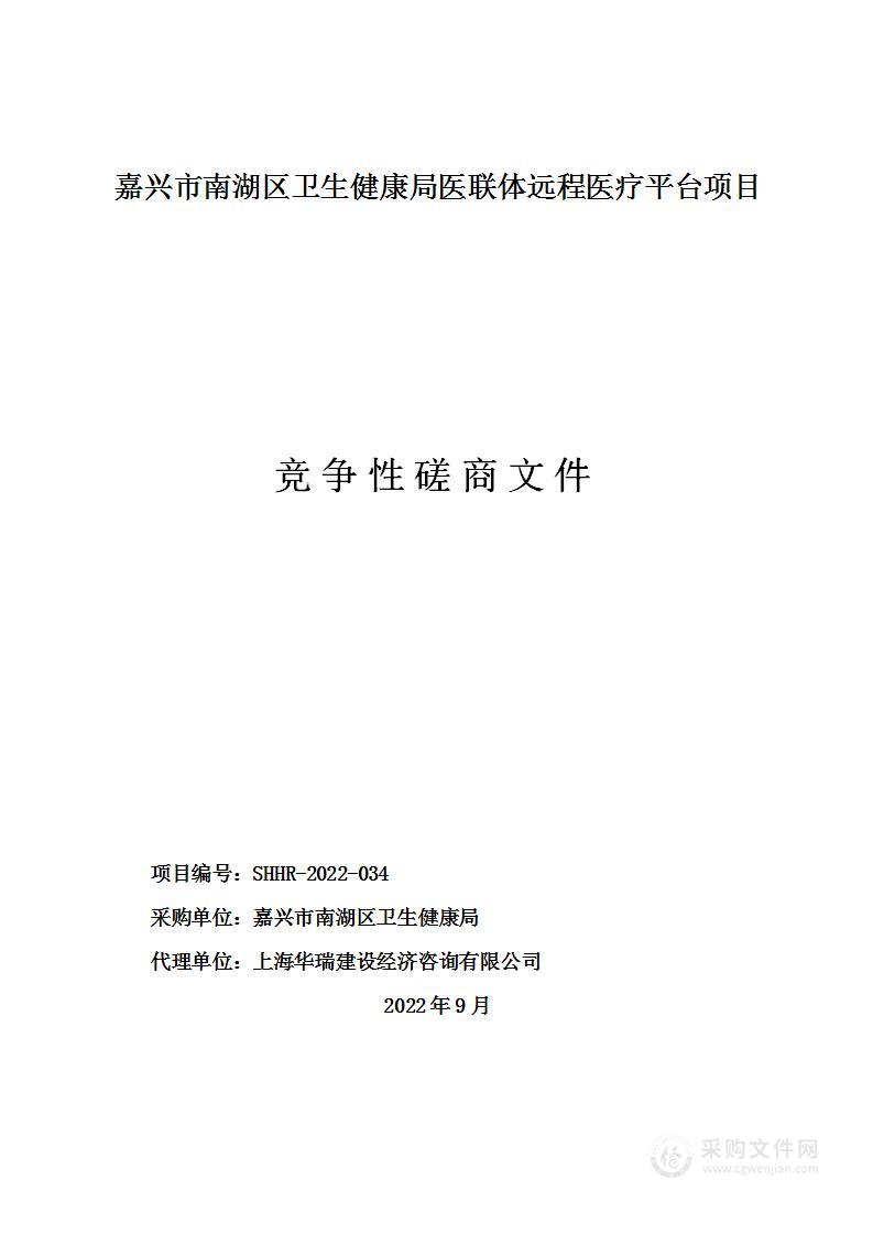 嘉兴市南湖区卫生健康局医联体远程医疗平台项目