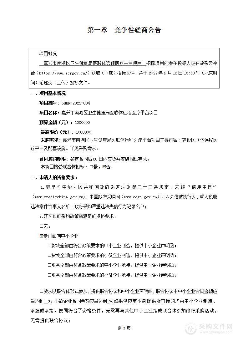 嘉兴市南湖区卫生健康局医联体远程医疗平台项目