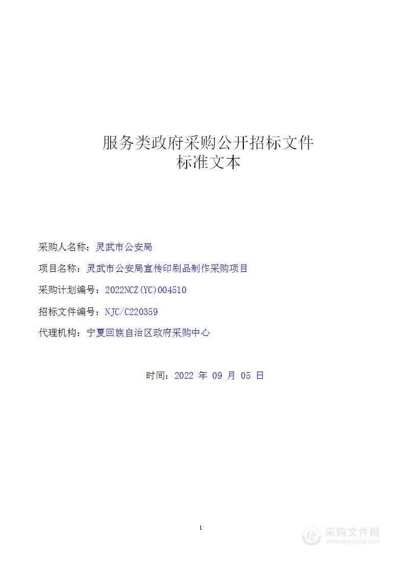 灵武市公安局宣传印刷品制作采购