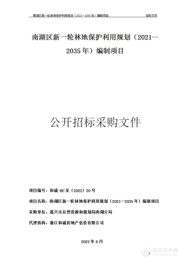 南湖区新一轮林地保护利用规划（2021—2035年）编制项目