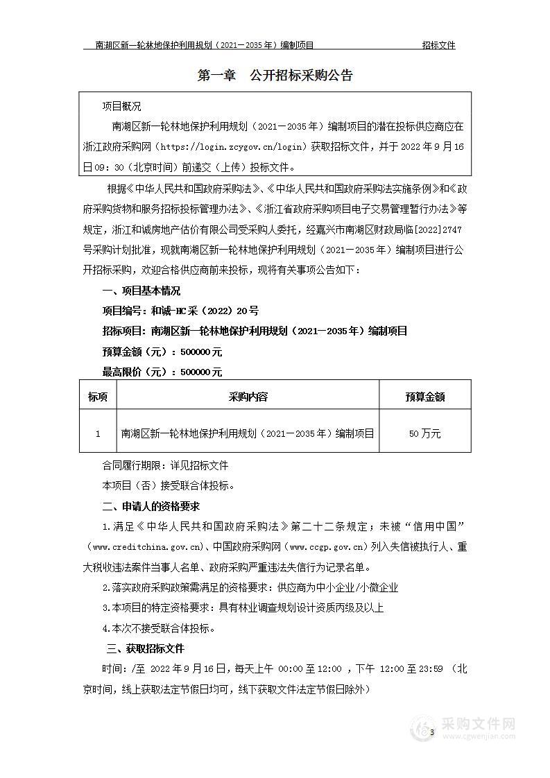 南湖区新一轮林地保护利用规划（2021—2035年）编制项目