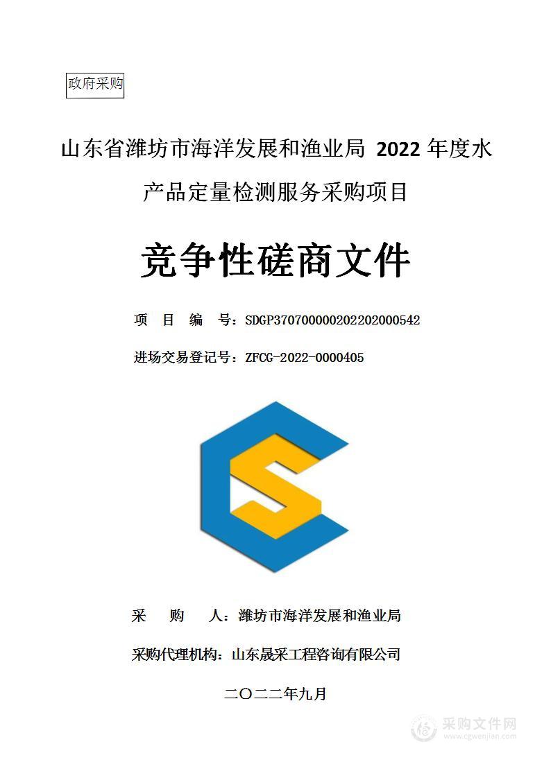 山东省潍坊市海洋发展和渔业局2022年度水产品定量检测服务采购项目