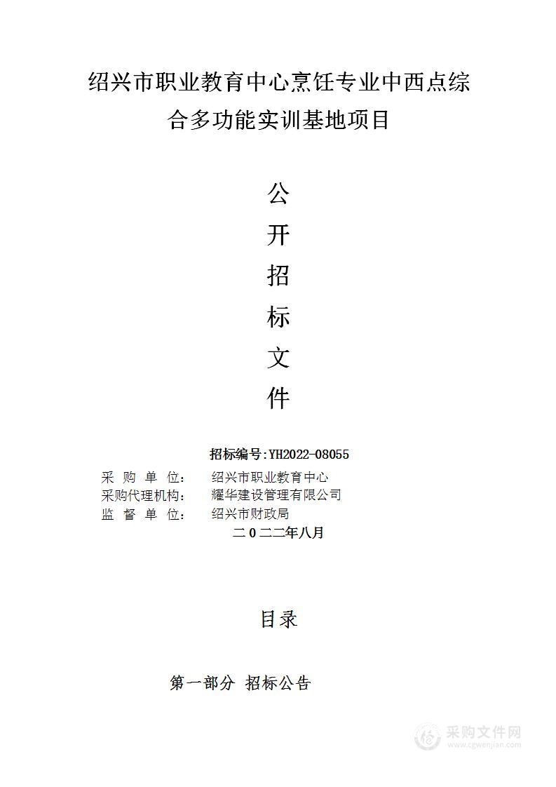 绍兴市职业教育中心烹饪专业中西点综合多功能实训基地项目