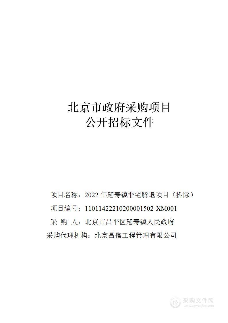 2022年延寿镇非宅腾退项目（拆除）