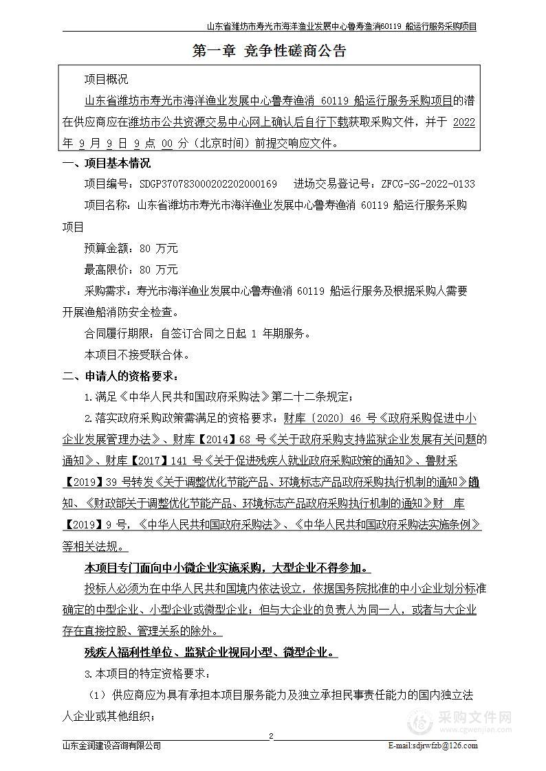 山东省潍坊市寿光市海洋渔业发展中心鲁寿渔消60119船运行服务采购项目