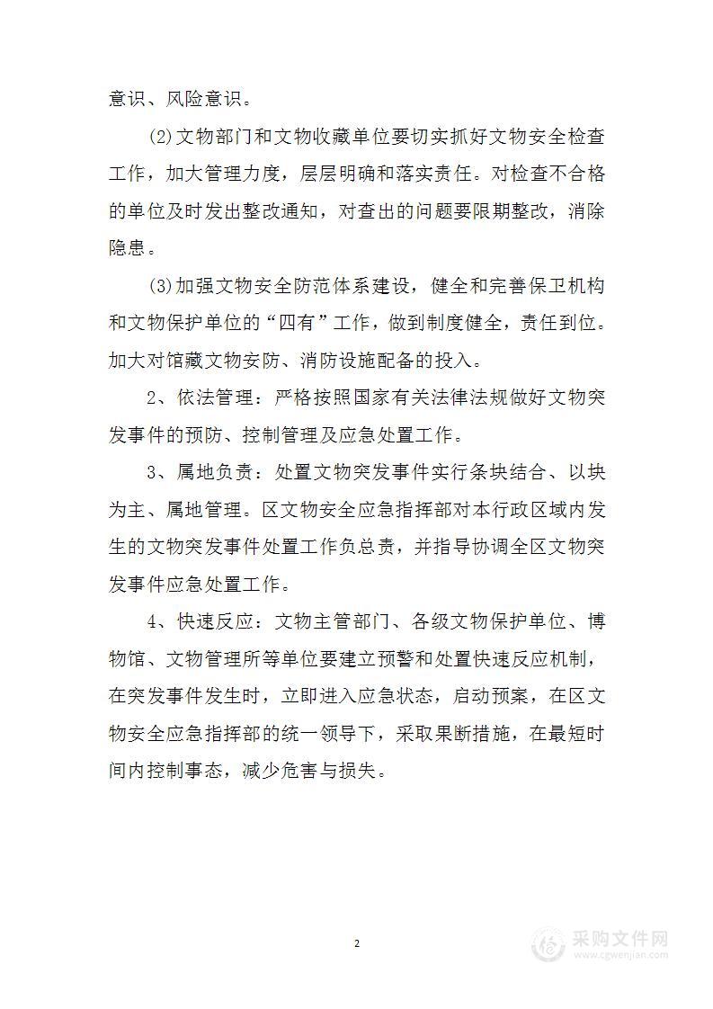 文物突发事件安全应急预案