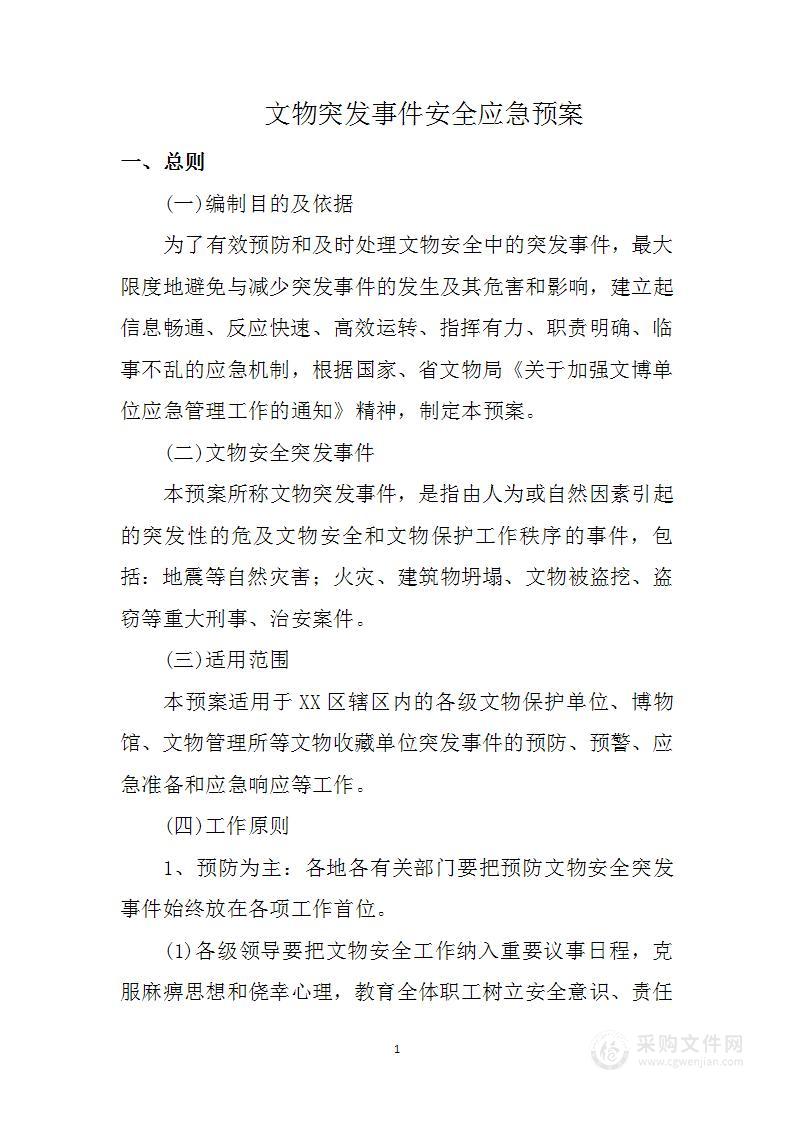 文物突发事件安全应急预案