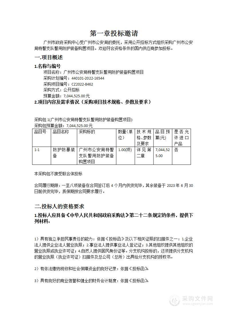 广州市公安局特警支队警用防护装备购置项目