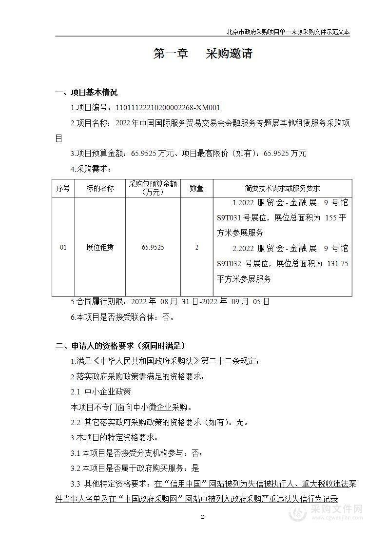 2022年中国国际服务贸易交易会金融服务专题展其他租赁服务采购项目