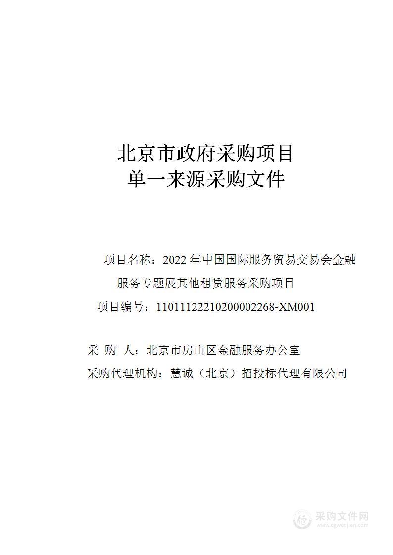 2022年中国国际服务贸易交易会金融服务专题展其他租赁服务采购项目