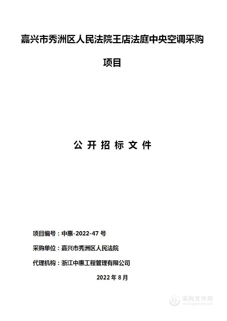 嘉兴市秀洲区人民法院王店法庭中央空调采购项目