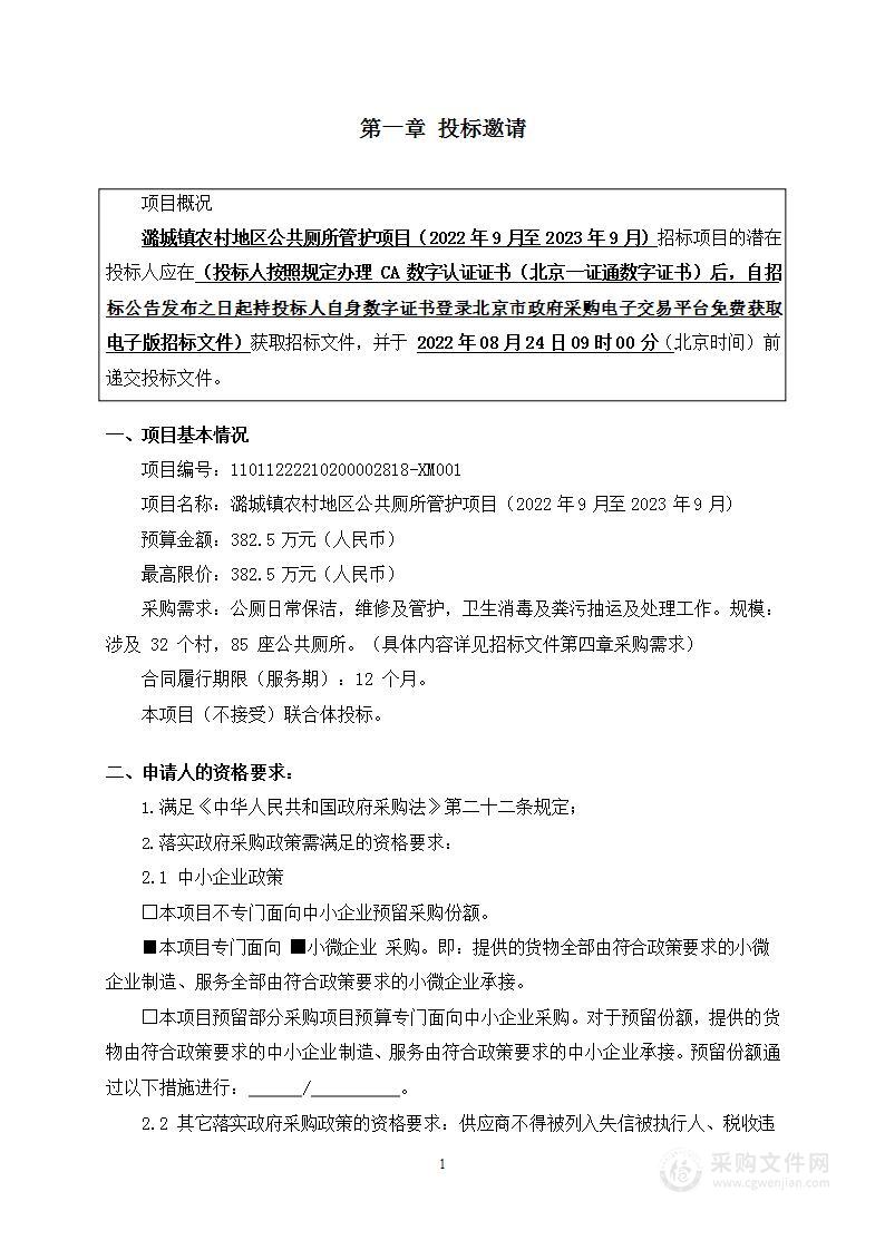 潞城镇农村地区公共厕所管护项目（2022年9月至2023年9月）