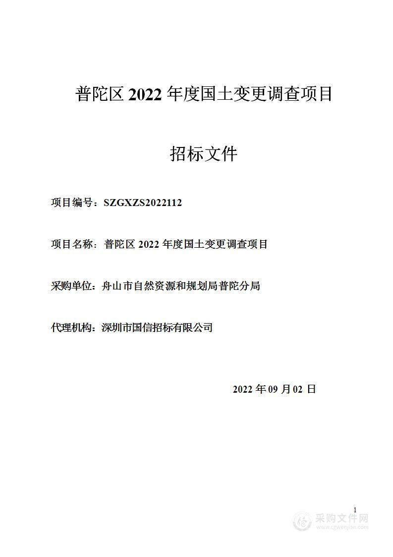 普陀区2022年度国土变更调查项目