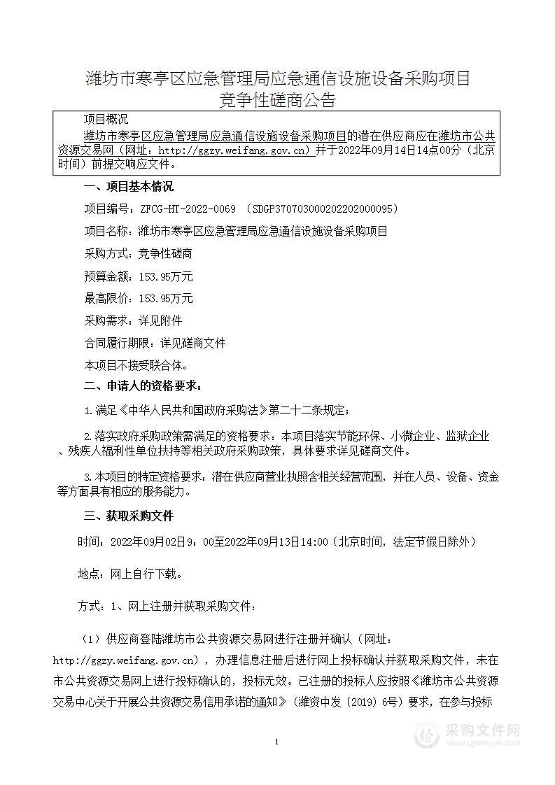 潍坊市寒亭区应急管理局应急通信设施设备采购项目