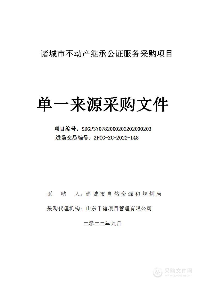 诸城市不动产继承公证服务采购项目