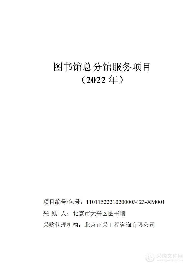 图书馆总分馆服务项目（2022年）