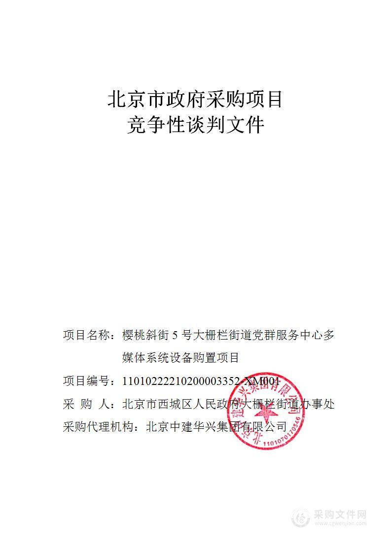 樱桃斜街5号大栅栏街道党群服务中心多媒体系统设备购置项目