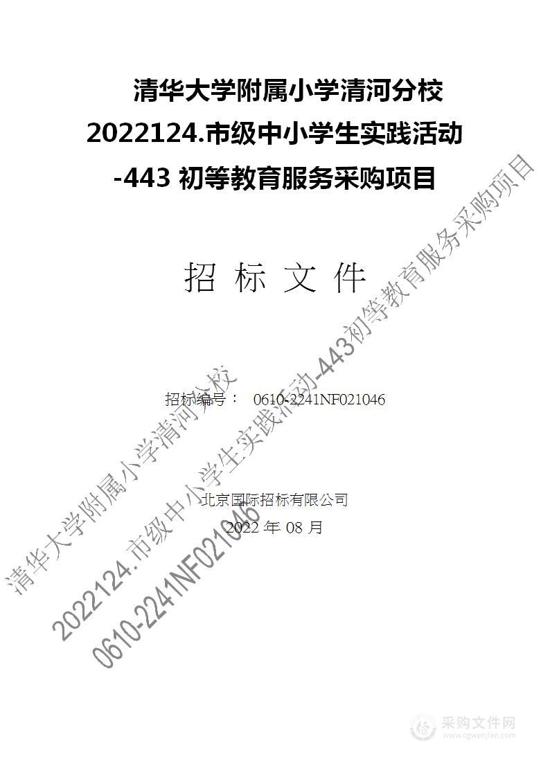 2022124.市级中小学生实践活动-443初等教育服务采购项目