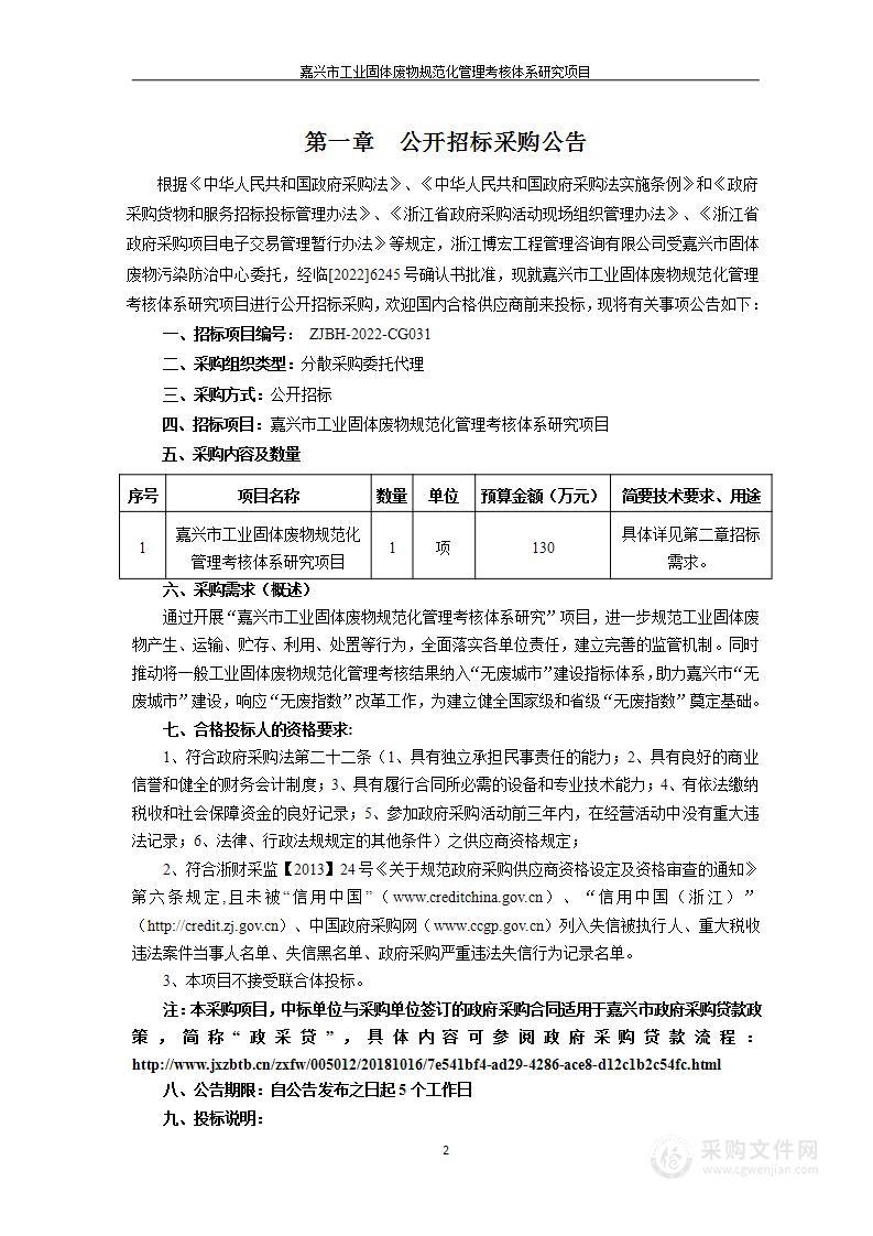 嘉兴市工业固体废物规范化管理考核体系研究项目