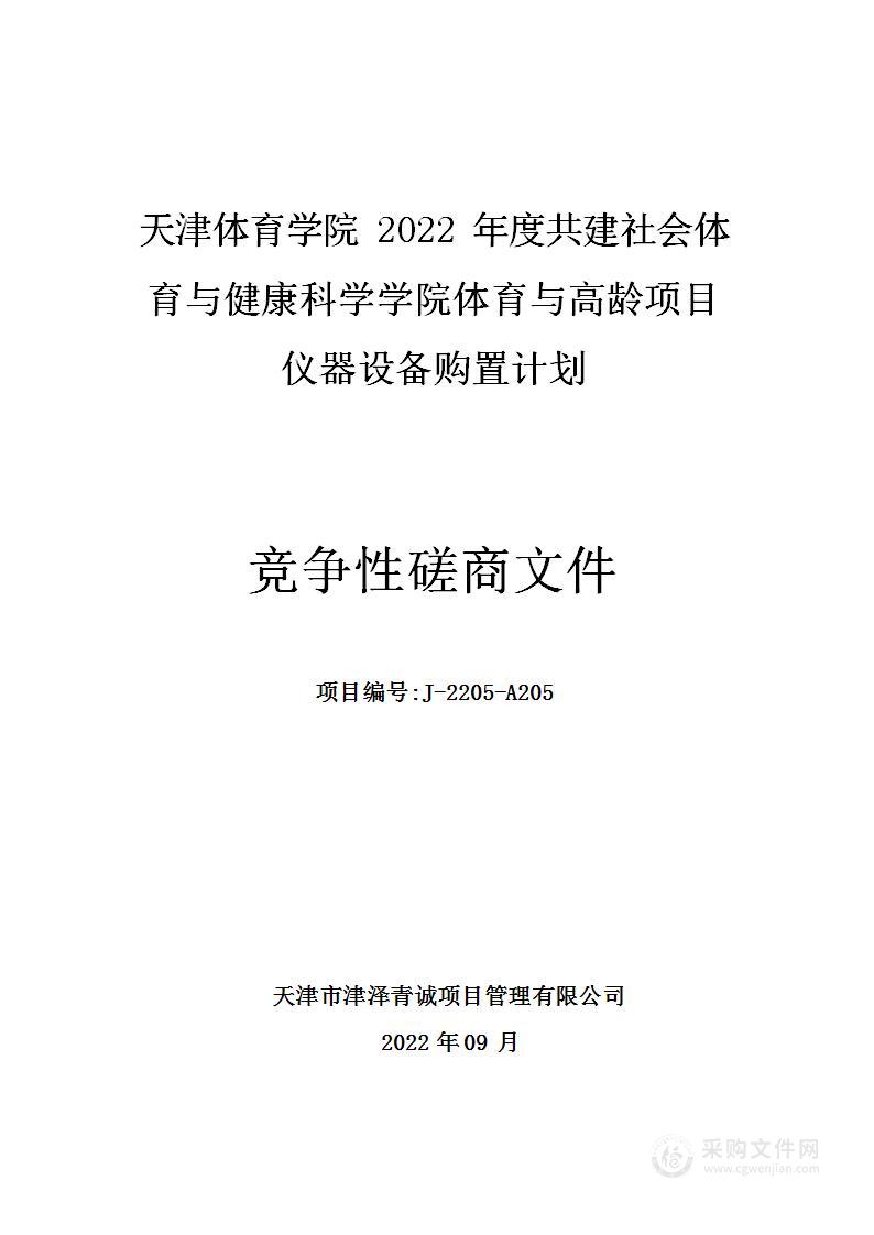 天津体育学院2022年度共建社会体育与健康科学学院体育与高龄项目仪器设备购置计划