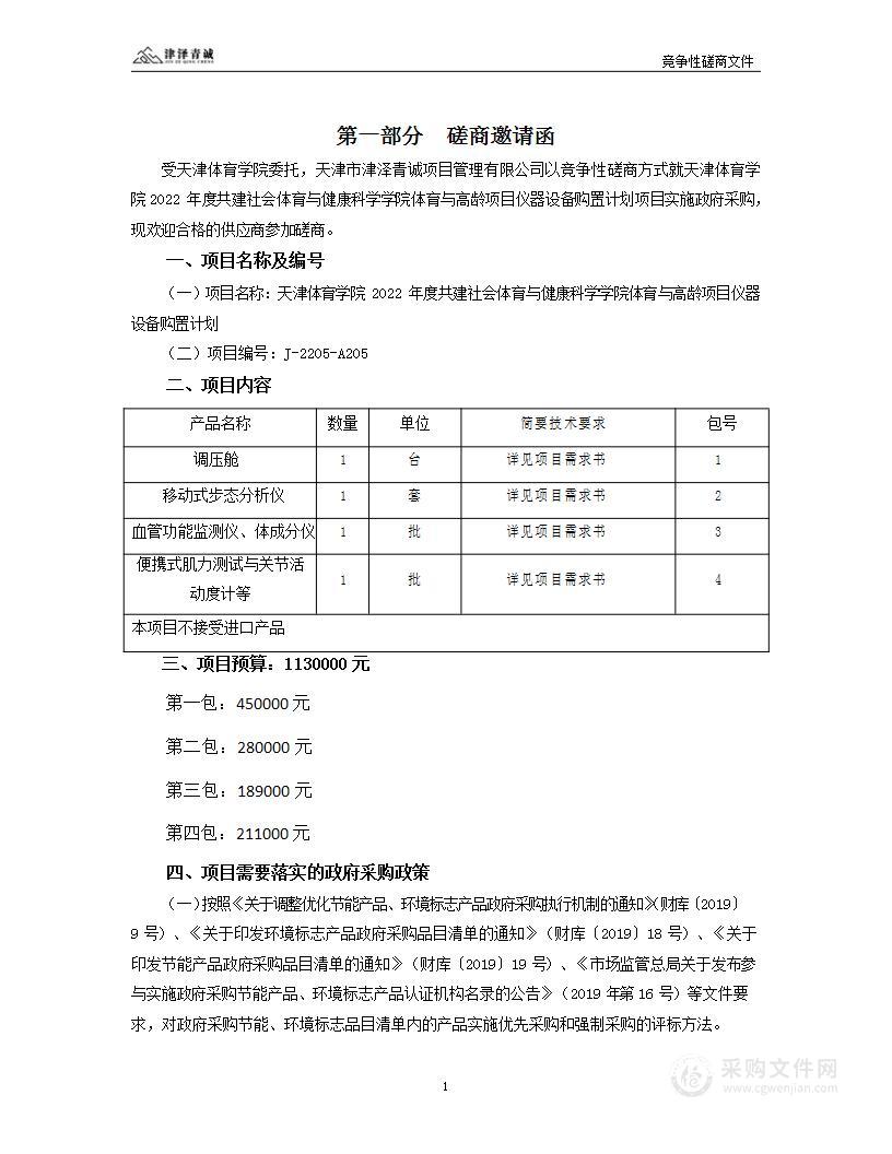 天津体育学院2022年度共建社会体育与健康科学学院体育与高龄项目仪器设备购置计划