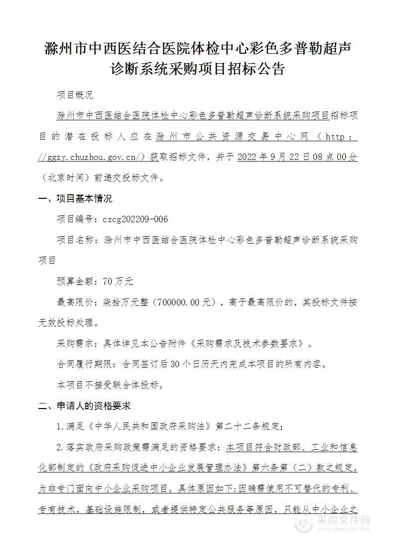 滁州市中西医结合医院体检中心彩色多普勒超声诊断系统采购项目