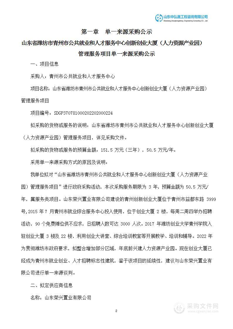 山东省潍坊市青州市公共就业和人才服务中心创新创业大厦（人力资源产业园）管理服务项目