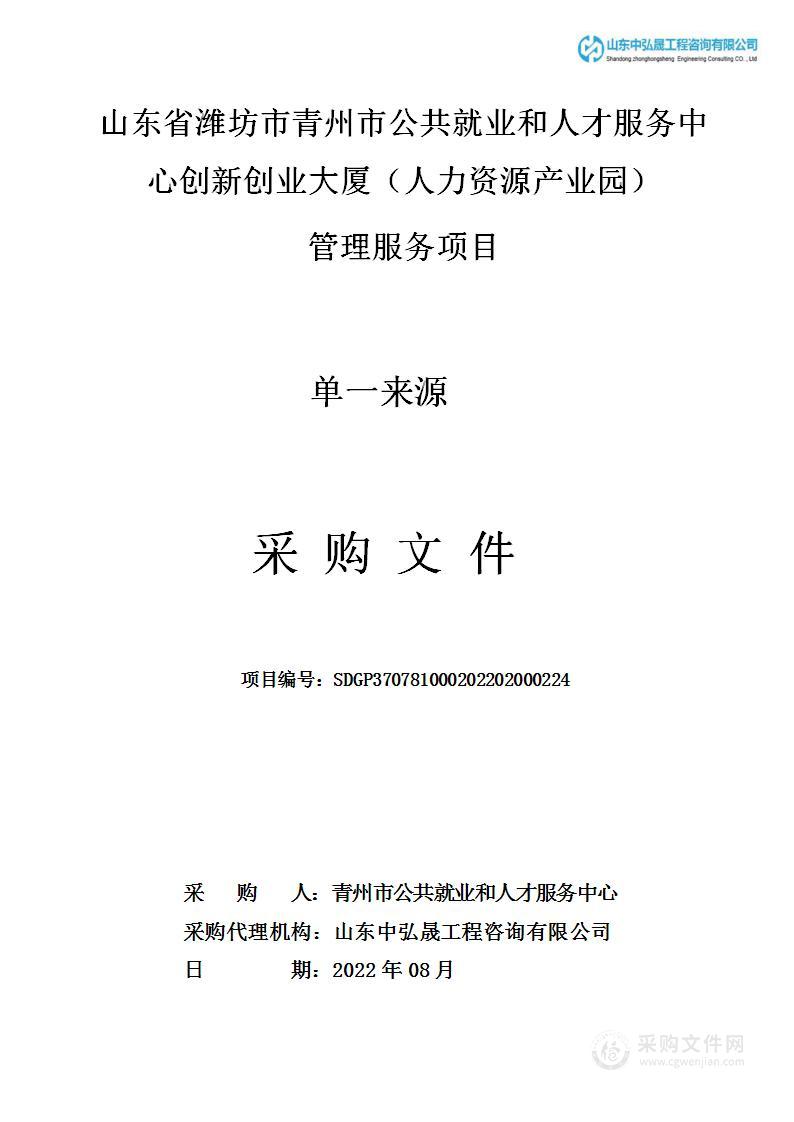 山东省潍坊市青州市公共就业和人才服务中心创新创业大厦（人力资源产业园）管理服务项目