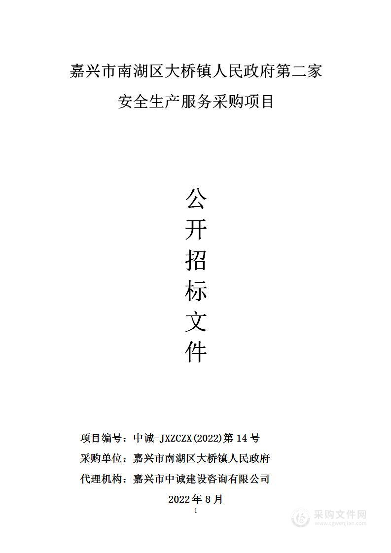 嘉兴市南湖区大桥镇人民政府第二家安全生产服务采购项目