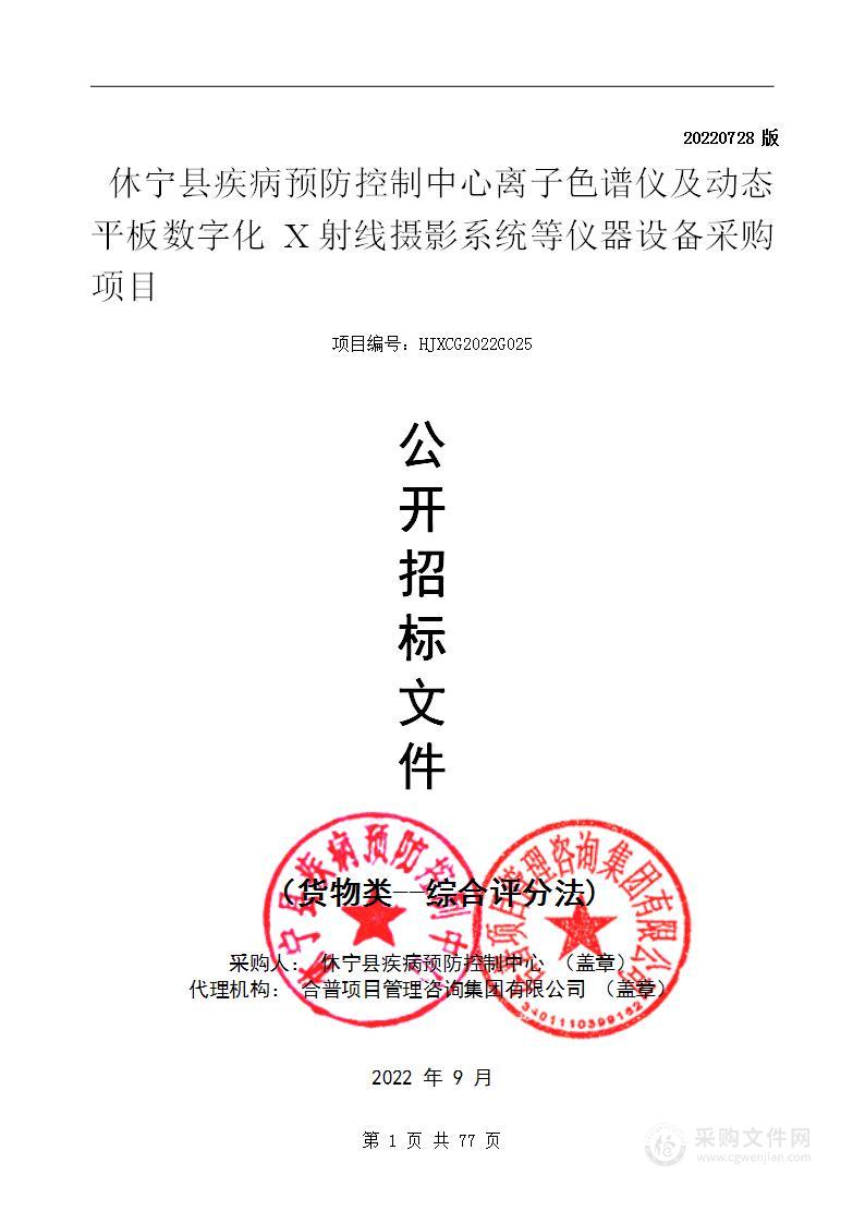 休宁县疾病预防控制中心离子色谱仪及动态平板数字化X射线摄影系统等仪器设备采购项目