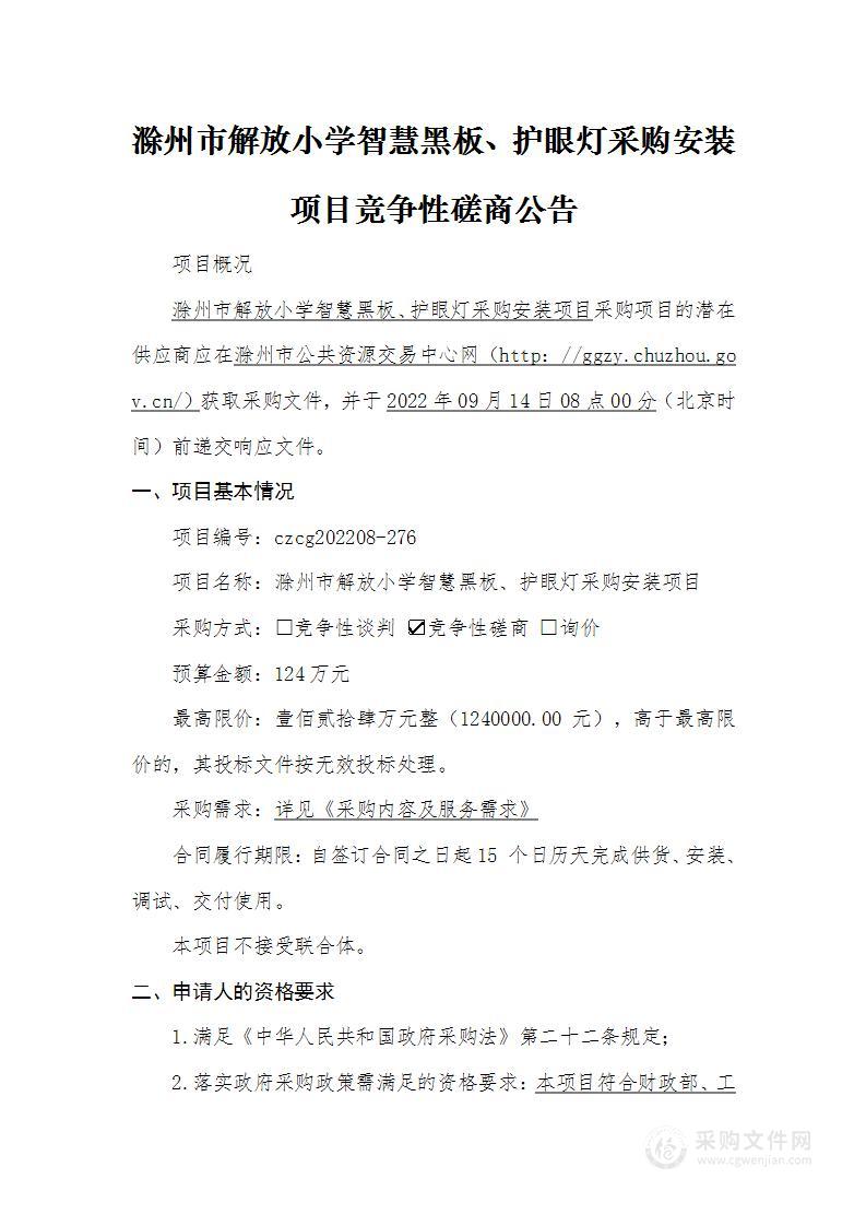 滁州市解放小学智慧黑板、护眼灯采购安装项目