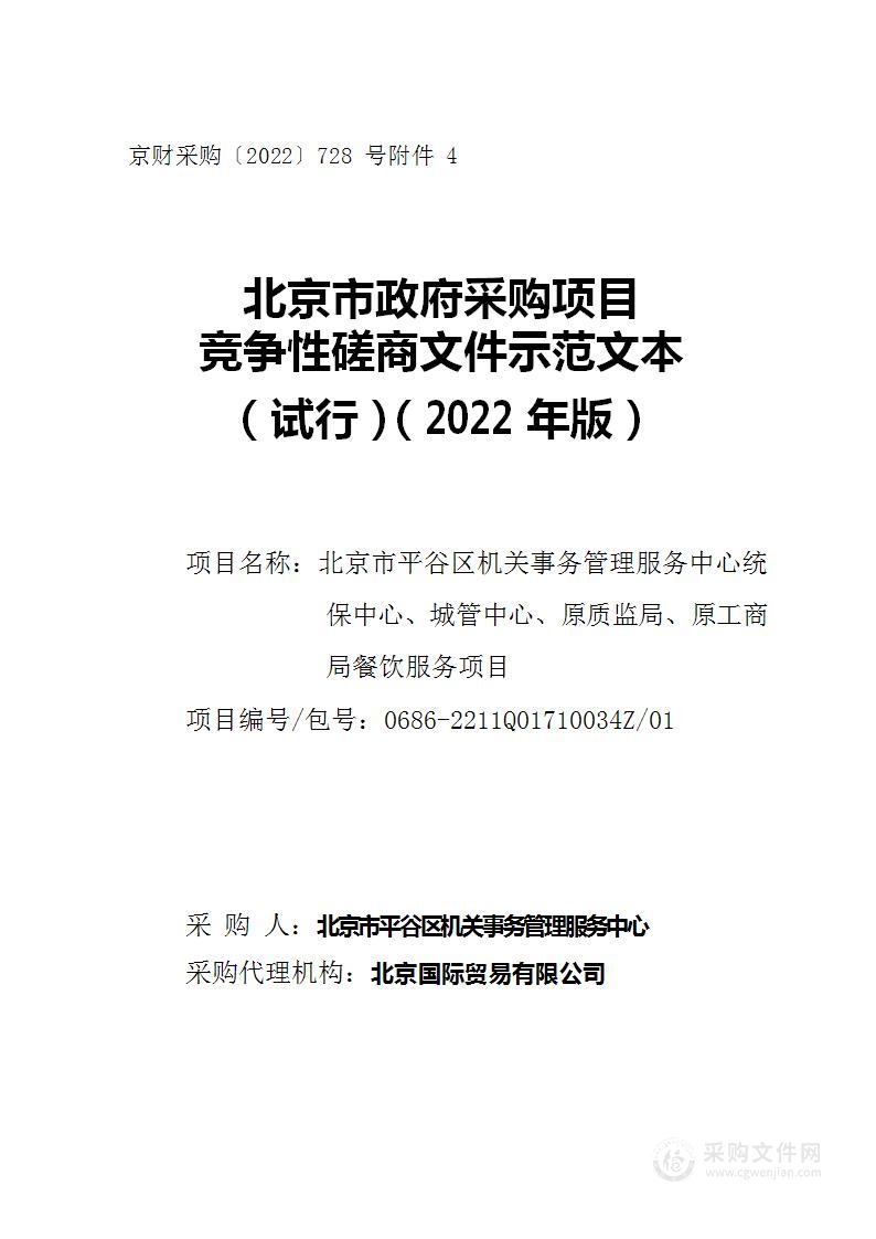 北京市平谷区机关事务管理服务中心统保中心、城管中心、原质监局、原工商局餐饮服务项目