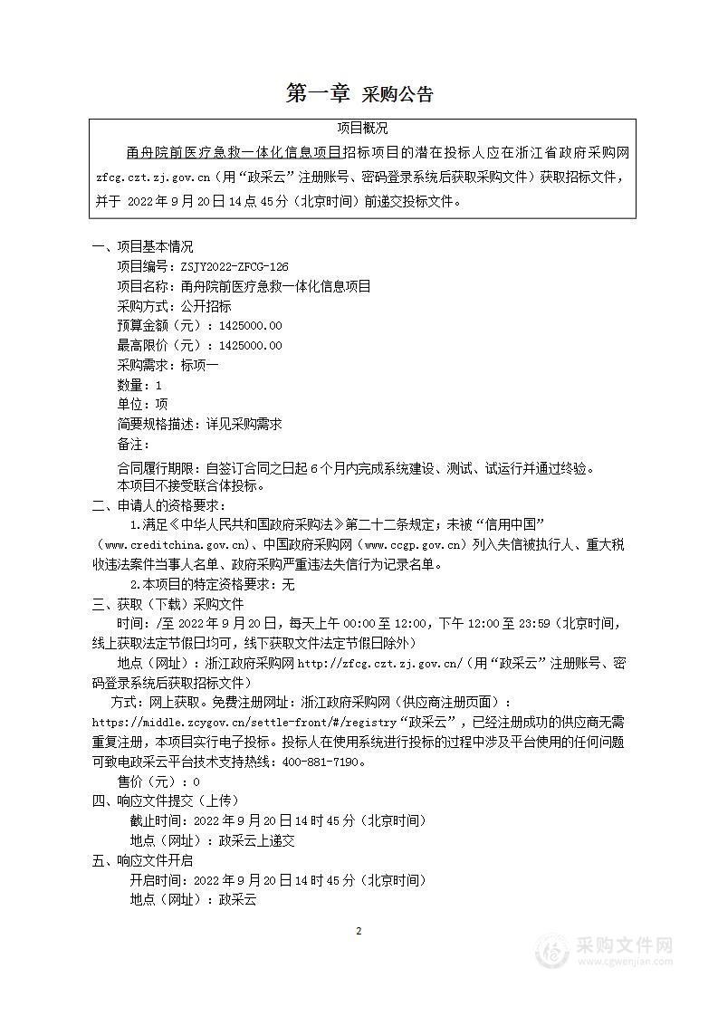 甬舟院前医疗急救一体化信息项目