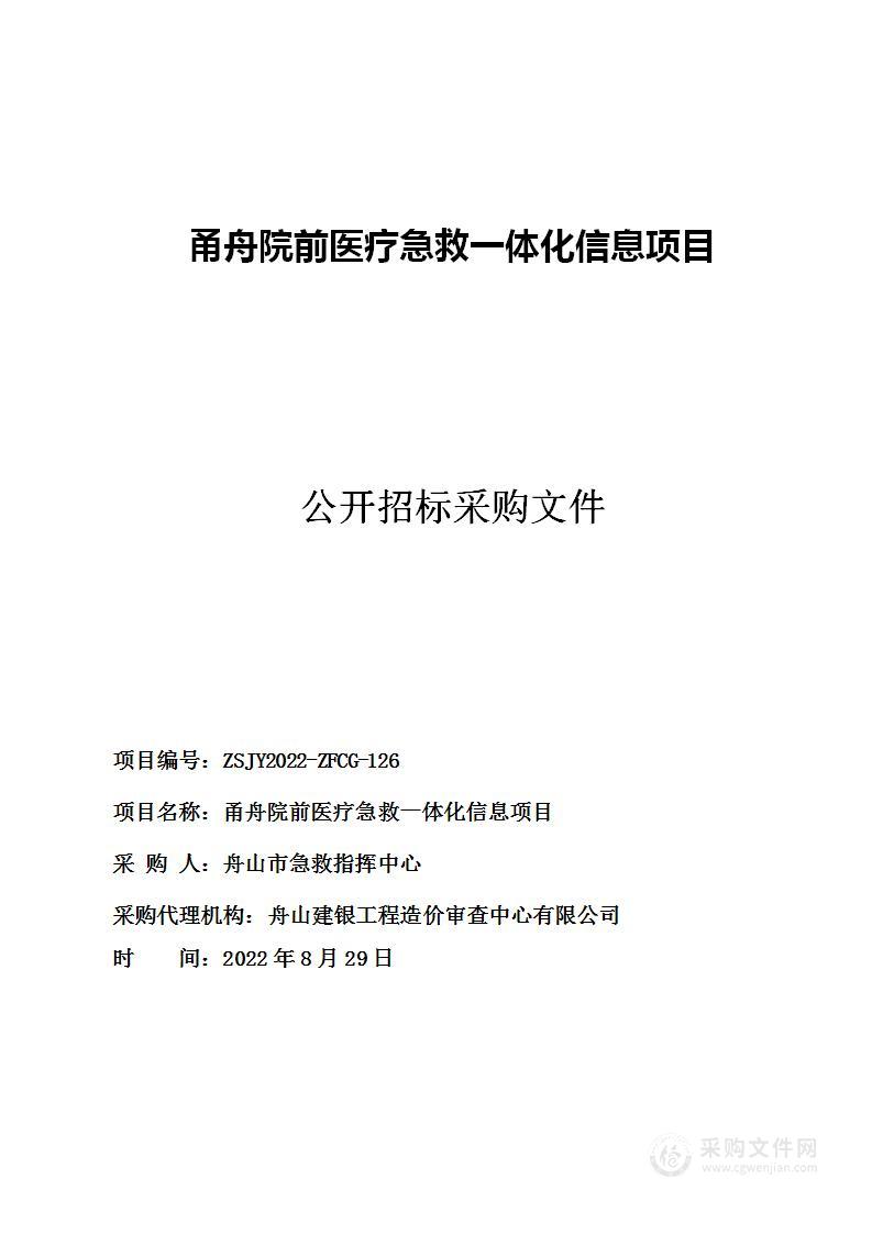 甬舟院前医疗急救一体化信息项目