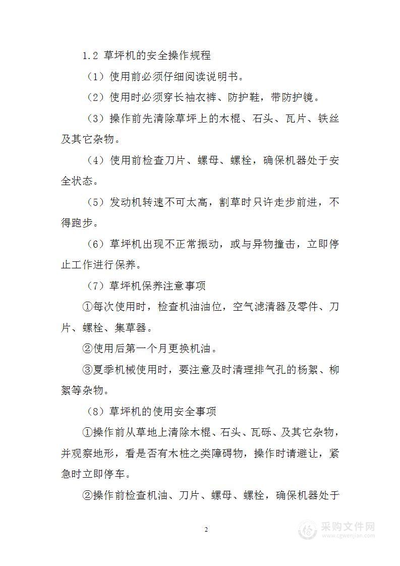 绿化养护作业安全和环境保护措施方案