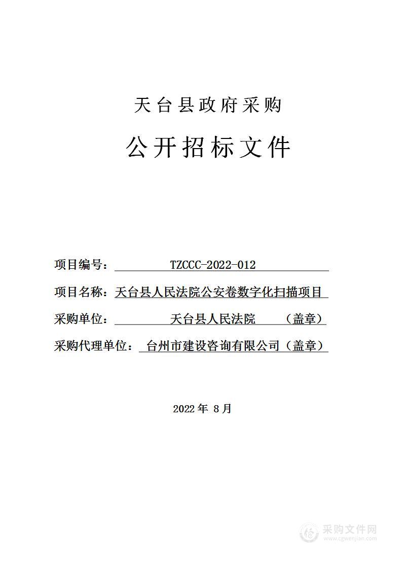 天台县人民法院公安卷档案电子化扫描服务项目