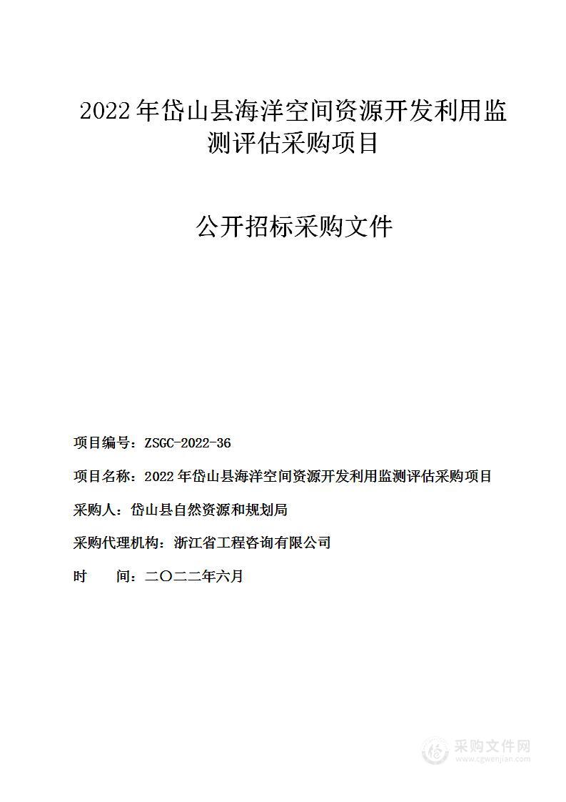 2022年岱山县海洋空间资源开发利用监测评估采购项目