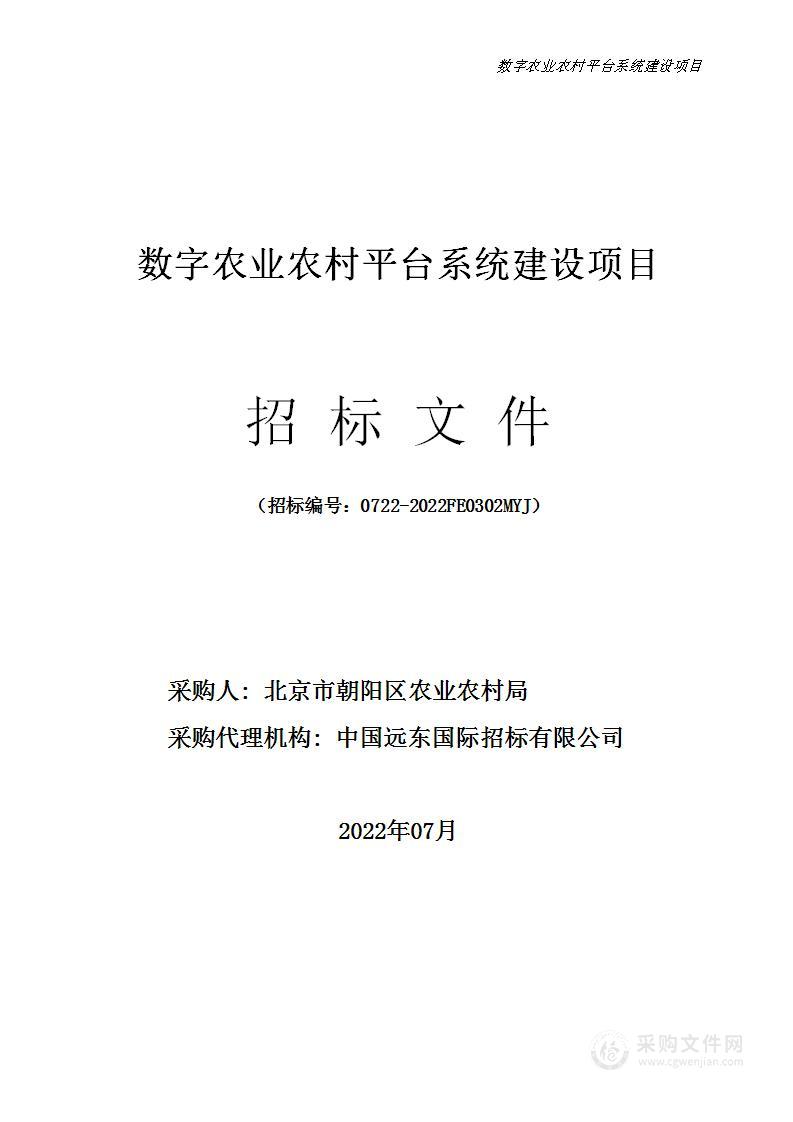 数字农业农村平台系统建设