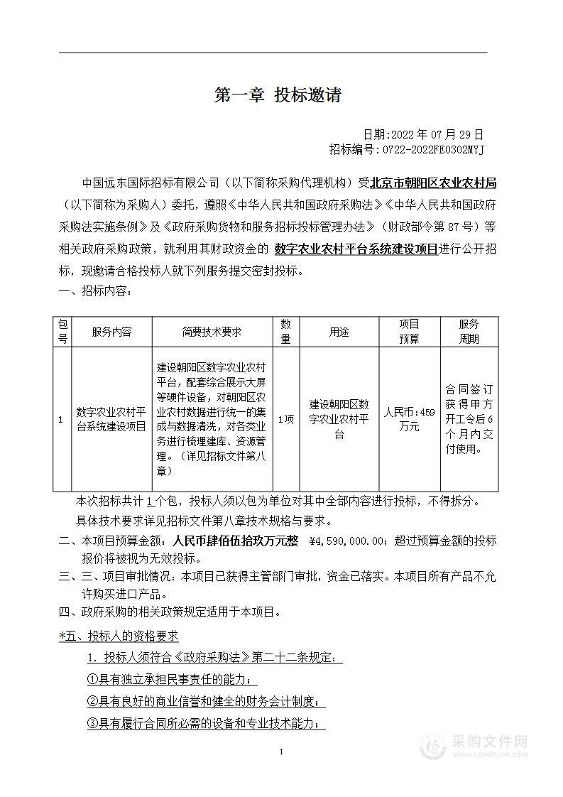 数字农业农村平台系统建设