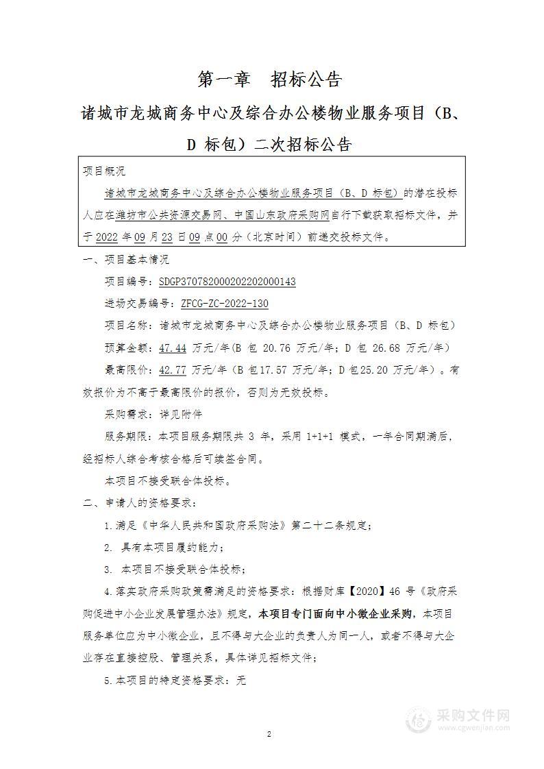 诸城市龙城商务中心及综合办公楼物业服务项目（B、D标包）