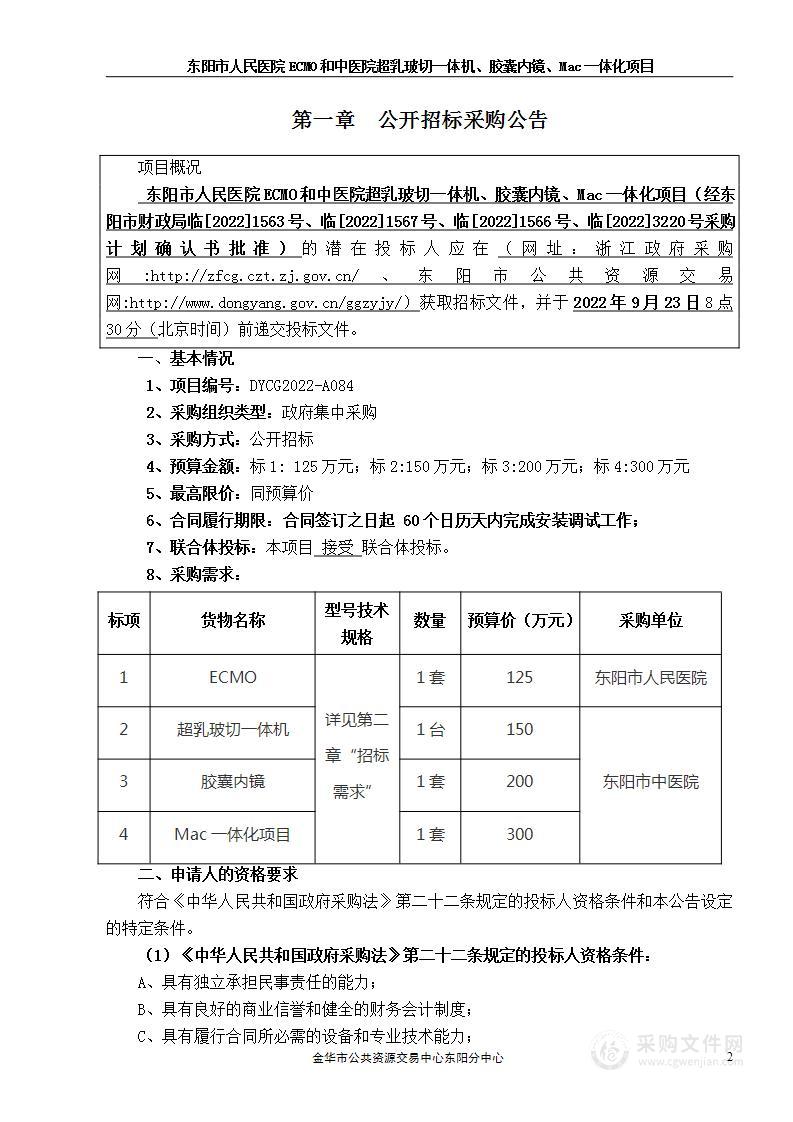 东阳市人民医院ECMO和中医院超乳玻切一体机、胶囊内镜、Mac一体化项目