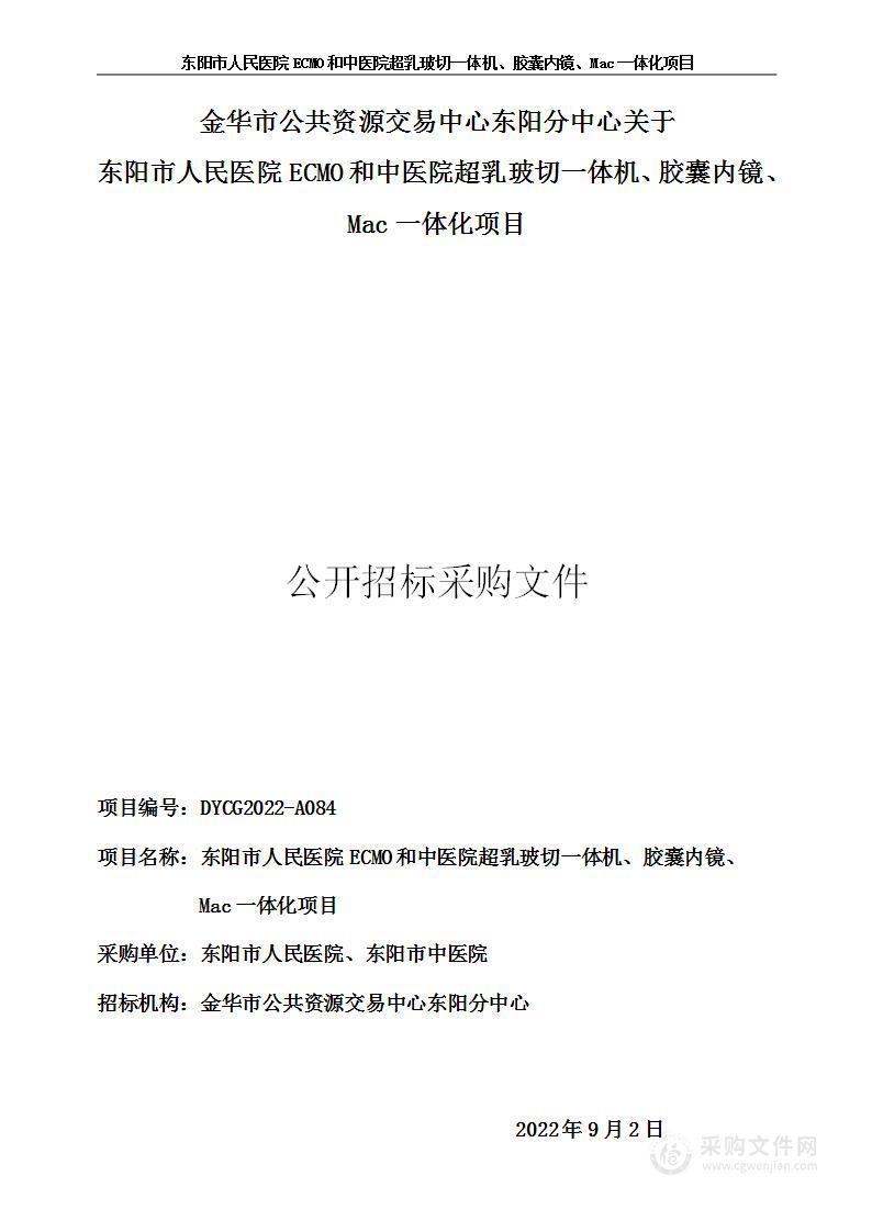 东阳市人民医院ECMO和中医院超乳玻切一体机、胶囊内镜、Mac一体化项目