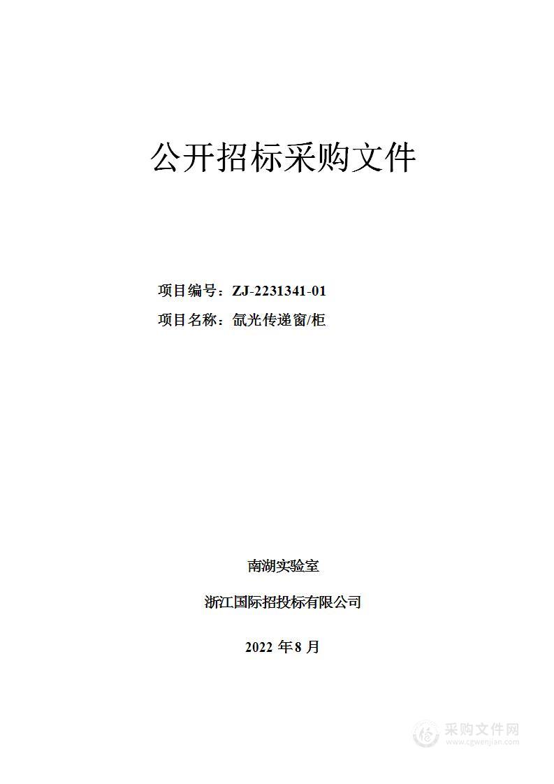 南湖实验室氙光传递窗/柜项目