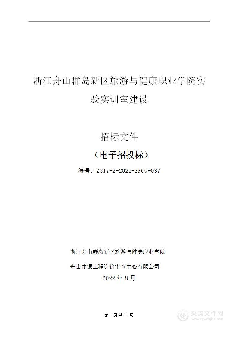 浙江舟山群岛新区旅游与健康职业学院实验实训室建设